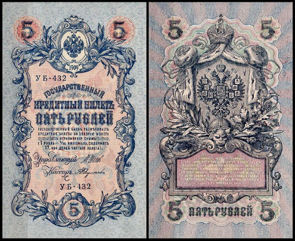 Россия 5 рублей 1909 (1917) P.35 Федулеев
