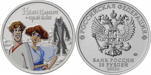 25 рублей 2022 год, Иван Царевич и Серый Волк, цветная