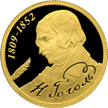 50 рублей 2009, 200 лет со дня рождения Н,В, Гоголя, Золото ПРУФ
