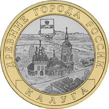 10 рублей 2009 год, Калуга, СПМД
