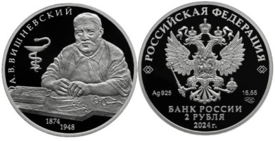 2 рубля 2024 год Хирург А.В. Вишневский