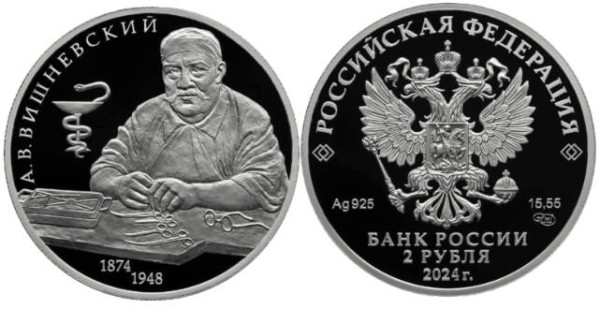 2 рубля 2024 год Хирург А.В. Вишневский