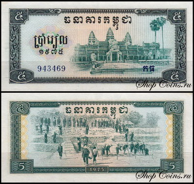 Камбоджа 5 риелей 1975 (UNC Pick 21)