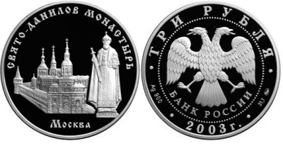 3 рубля 2003 г Свято-Данилов монастырь
