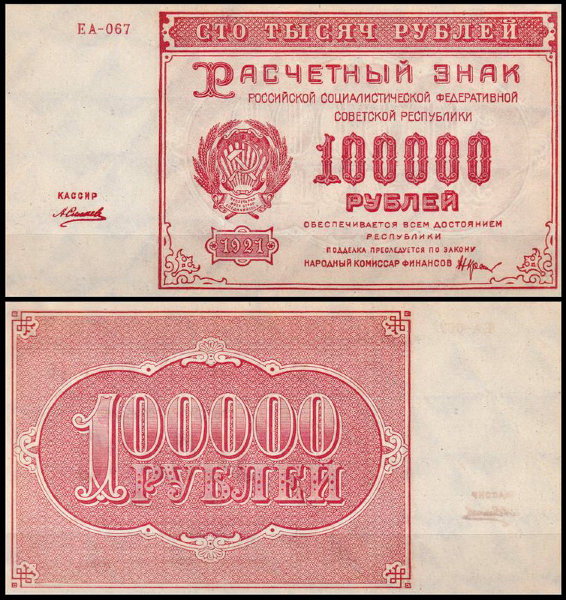 РСФСР 100000 рублей 1921 P.117 Силаев