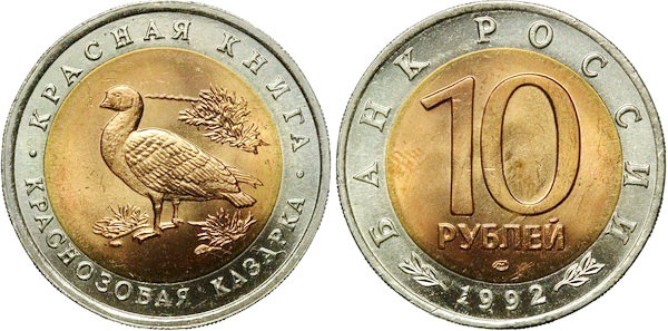 10 рублей 1992 год, Краснозобая казарка