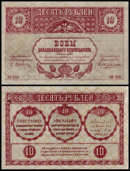 Закавказский Комиссариат 10 рублей 1918 P.S604 Фирнисовая сетка