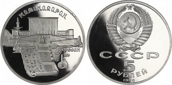 СССР 5 рублей 1990 год, Матенадаран, ПРУФ