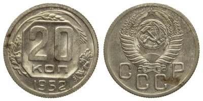 СССР, 20 копеек 1952 год,