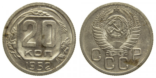 СССР, 20 копеек 1952 год,