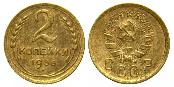 СССР, 2 копейки 1936 год,