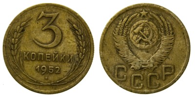 СССР, 3 копейки 1952 год,