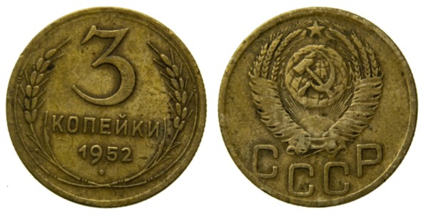 СССР, 3 копейки 1952 год,