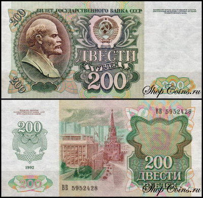 СССР 200 рублей 1992 P.248
