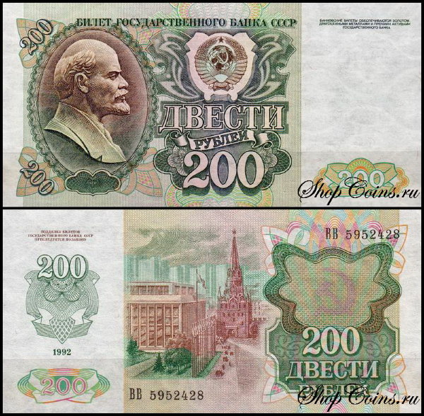 СССР 200 рублей 1992 P.248
