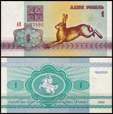 Беларусь 1 рубль 1992 (UNC Pick 2)