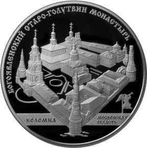 25 рублей 2014 Богоявленский Старо-Голутвин монастырь
