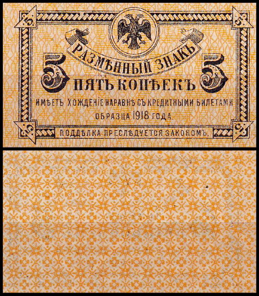 Россия 5 копеек 1918 (UNC Pick S1241) Дальний Восток