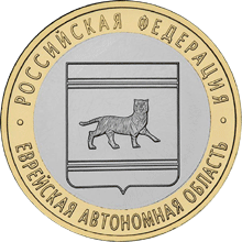 10 рублей 2009 год, Еврейская автономная область, ММД