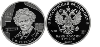 2 рубля 2024 год Пианистка, педагог Е.Ф. Гнесина