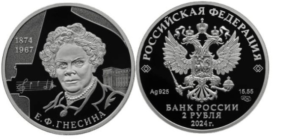2 рубля 2024 год Пианистка, педагог Е.Ф. Гнесина