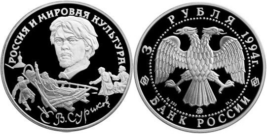 3 рубля 1994 г В.И. Суриков