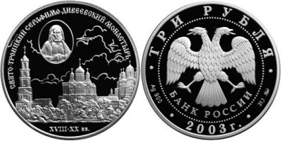 3 рубля 2003 г Свято-Троицкий Серафимо-Дивеевский монастырь