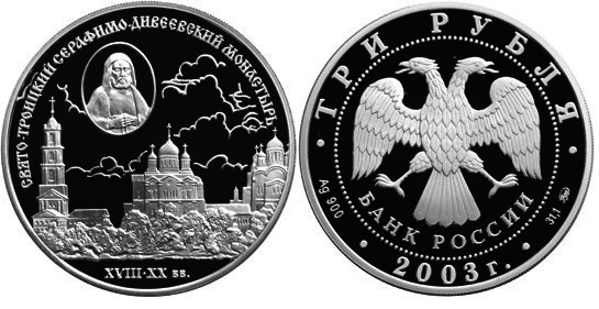3 рубля 2003 г Свято-Троицкий Серафимо-Дивеевский монастырь
