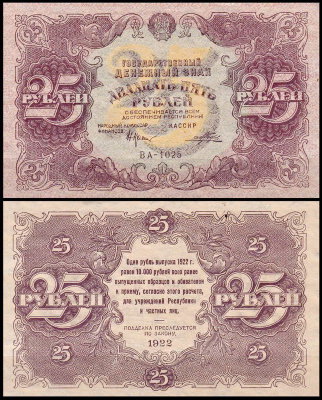 РСФСР 25 рублей 1922 P.131 Порохов ВА-1025