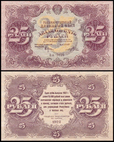 РСФСР 25 рублей 1922 P.131 Порохов ВА-1025
