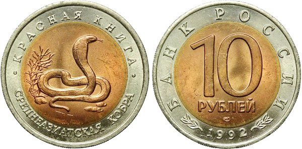 10 рублей 1992 год, Среднеазиатская кобра