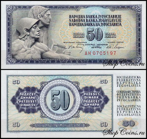 Югославия 50 динар 1968 (UNC Pick 83c) 7-значный номер с защитной полосой