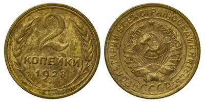 СССР, 2 копейки 1928 год,