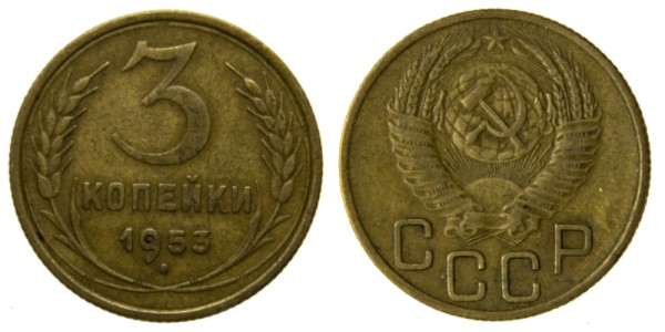 СССР, 3 копейки 1953 год,
