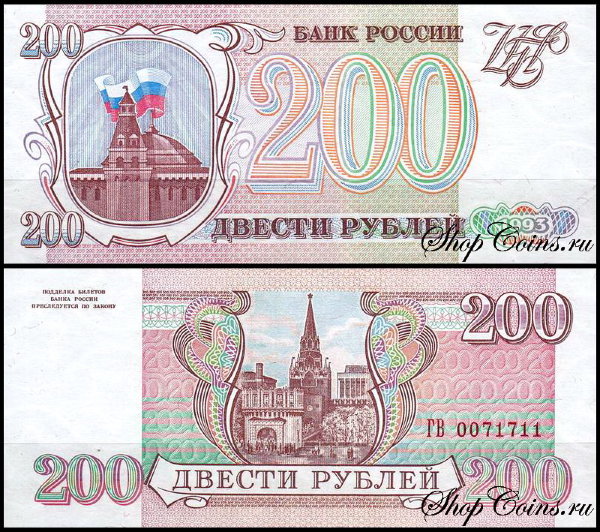 Россия 200 рублей 1993 P.255