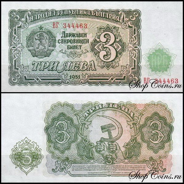 Болгария 3 лева 1951 (UNC Pick 81)