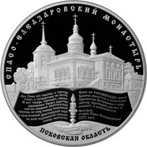 25 рублей 2014 Спасо-Елеазаровский монастырь