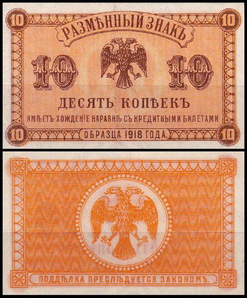 Россия 10 копеек 1918 (UNC Pick S1242) Дальний Восток