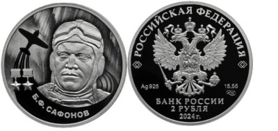 2 рубля 2024 год Б.Ф. Сафонов