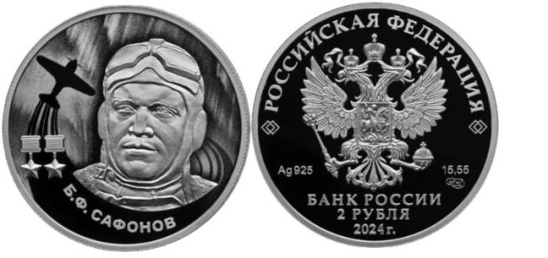 2 рубля 2024 год Б.Ф. Сафонов