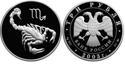 3 рубля 2003 г Скорпион