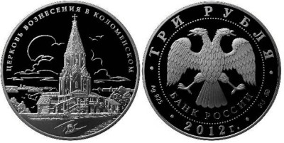 3 рубля 2012 Церковь Вознесения в Коломенском