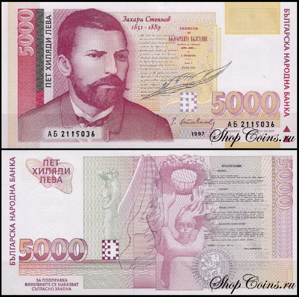 Болгария 5000 левов 1997 (UNC Pick 111)