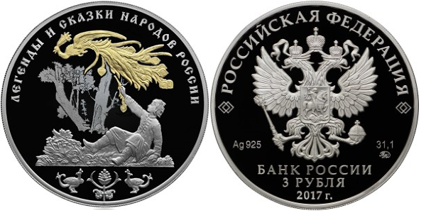 3 рубля 2017 год, Легенды и сказки народов России, Жар-птица