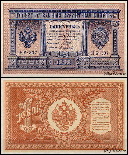 Россия 1 рубль 1898 (1915) P.15 Осипов