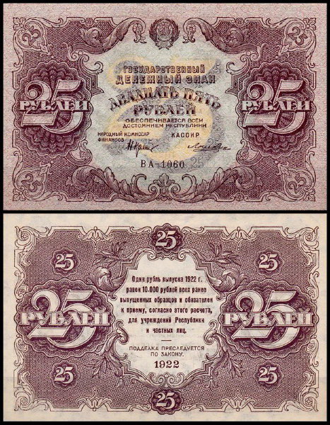 РСФСР 25 рублей 1922 P.131 Лошкин