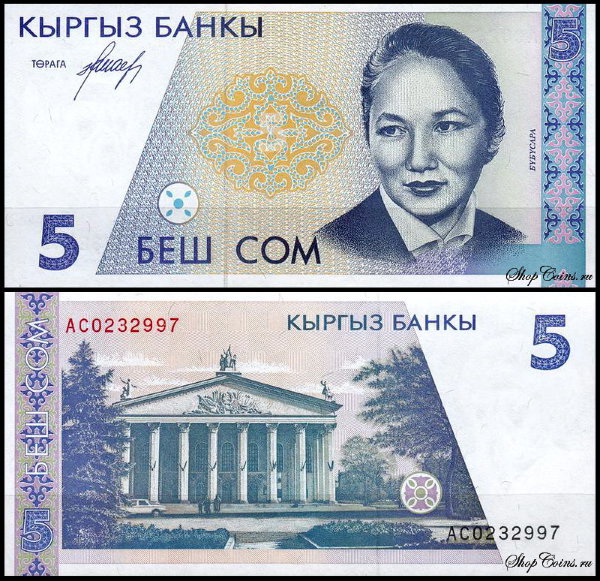 Киргизия 5 сом 1994 (UNC Pick 8)