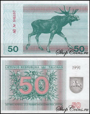 Литва 50 талонов 1991 (UNC Pick 37b)