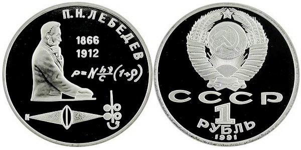 СССР 1 рубль 1991 год, П,Н, Лебедев, ПРУФ