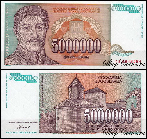 Югославия 5000000 динар 1993 (UNC Pick 132)